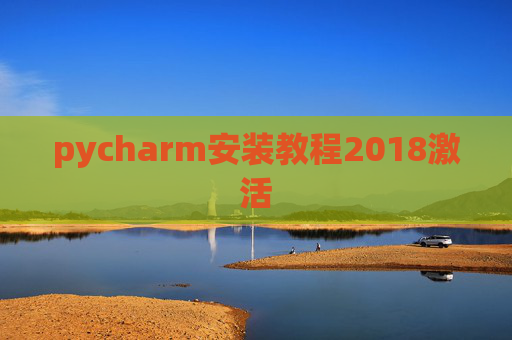 pycharm安装教程2018激活 pycharm安装教程2018激活