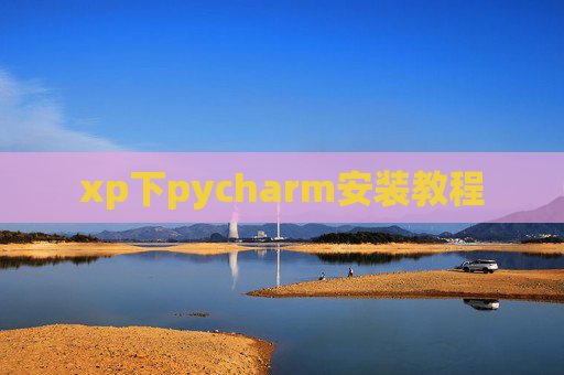 xp下pycharm安装教程 xp下pycharm安装教程